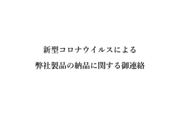 ※新型コロナウイルスによる弊社製品の納品に関する御連絡※