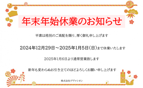 年末年始休業のお知らせ