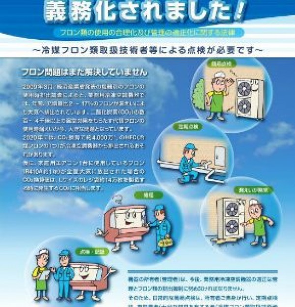 フロン漏洩点検はエアコンマイスター京都滋賀☆フロン定期点検はお任せ下さい！
